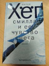 Смилла и ее чувство снега