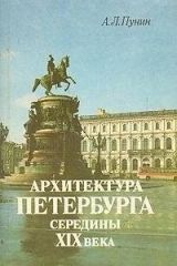 Архитектура Петербурга середины XIX века