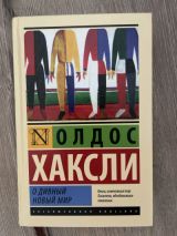 О дивный новый мир!