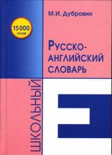 Школьный русско-английский словарь