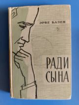 Ради сына