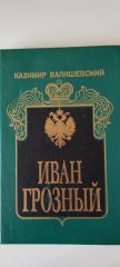 Иван Грозный Исторический очерк