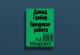 Бредовая работа. Трактат о распространении бессмысленного труда