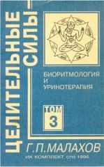 Целительные силы. Биоритмология и уринотерапия