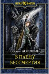 В плену бессмертия