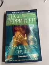 Кто украл мое сердце
