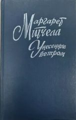 Унесенные ветром