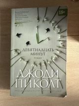 Девятнадцать минут