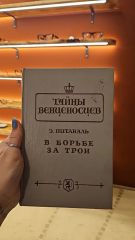 Тайны венценосцев