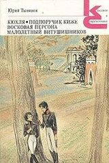 Кюхля. Подпоручик Киже. Восковая персона. Малолетний Витушишников