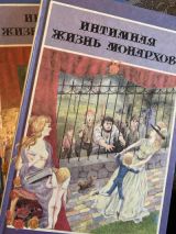 Интимная жизнь монархов