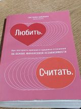 Любить. Считать.