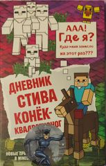 Дневник Стива. Конек-квадратноног. Книга 2.