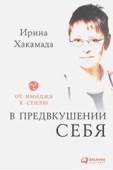 В предвкушении себя: От имиджа к стилю