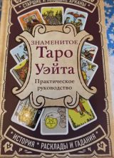 Знаменитое Таро Уэйта эксмо