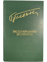 Расшифровано временем