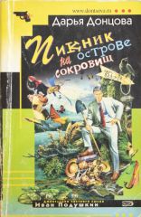 Пикник на острове сокровищ