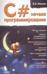 С# Начала программирования