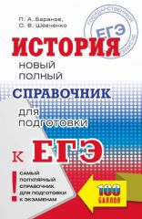 История:Новый полный справочник для подготовки к ЕГЭ