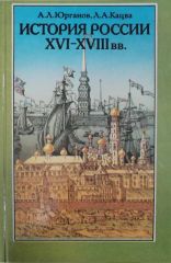 История России XVI-XVIII вв.