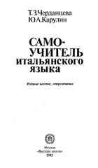 Самоучитель итальянского языка