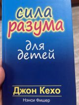 Сила разума для детей