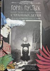 Город Пустых. Побег из Дома странных детей. Графический роман