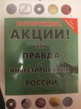 Осторожно, акции! Или Правда об инвестировании в России