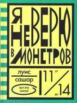 Я не верю в монстров