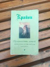 Путешествие домой. Майкл Томас и семь ангелов. Роман-притча Крайона