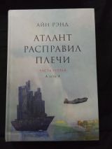 Атлант расправил плечи
