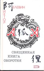 Священная книга оборотня