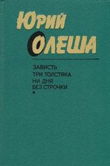 Зависть. Три толстяка. Ни дня без строчки.