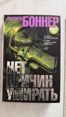 Нет причин умирать