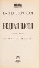 Бедная Настя. Превратности любви.