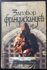 Заговор францисканцев
