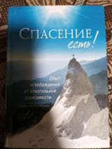 Спасение есть!