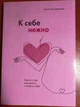 К себе нежно