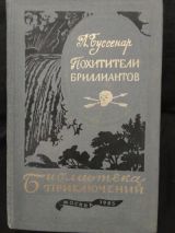 Похитители бриллиантов