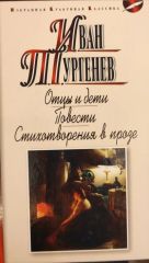 Отцы и Дети