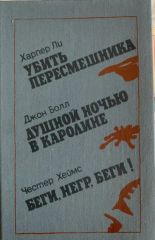 Убить пересмешника. Душной ночью в Каролине. Беги, негр, беги!