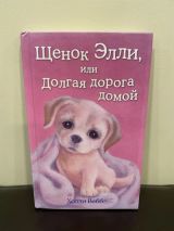 Щенок Элли, или долгая дорога домой