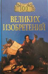 100 великих изобретений