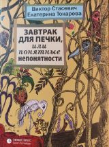 Завтрак для печки