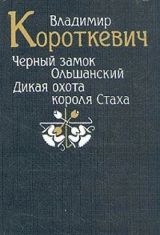 Черный замок Ольшанский. Дикая охота короля Стаха