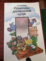 Разносолы деревенской кухни