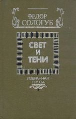 Свет и тени