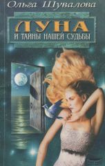 Луна и тайны нашей судьбы