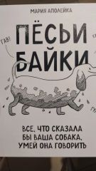 Пёсьи байки. Всё что сказала бы ваша собака умей она говорить