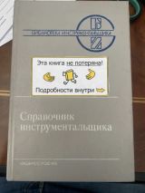 Справочник инструментальщика